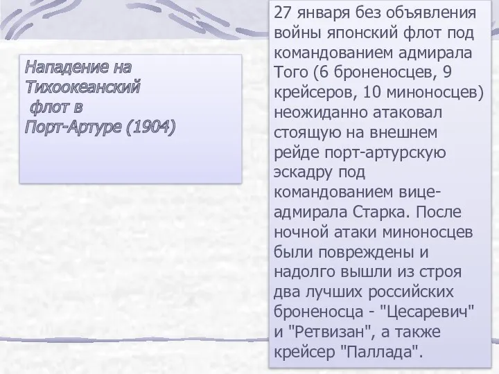 27 января без объявления войны японский флот под командованием адмирала Того (6 броненосцев,