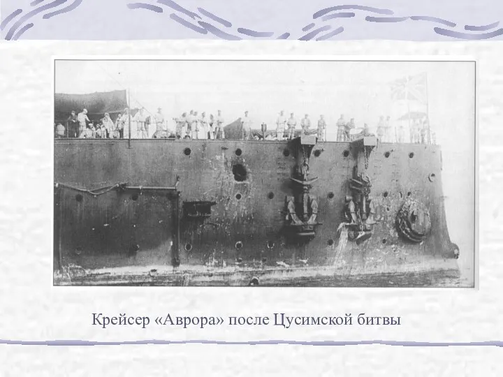 Крейсер «Аврора» после Цусимской битвы