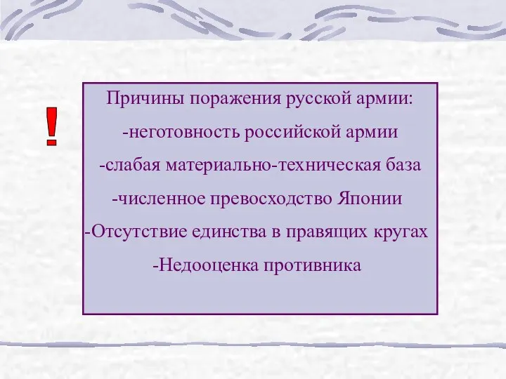 Причины поражения русской армии: -неготовность российской армии -слабая материально-техническая база