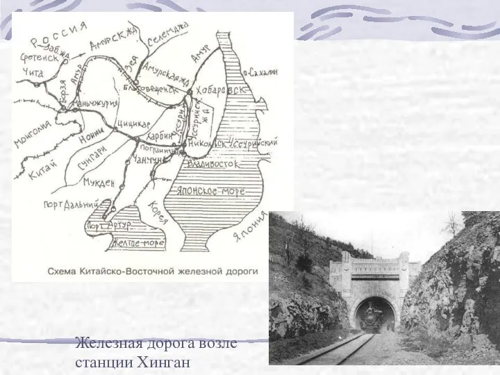 Железная дорога возле станции Хинган