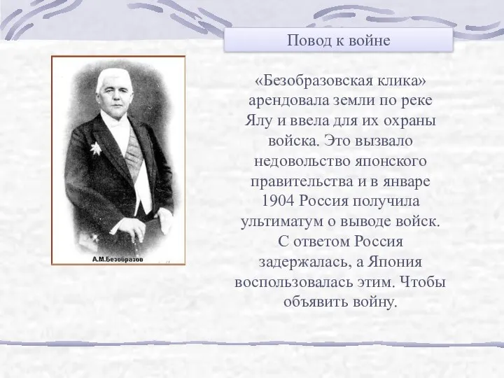 «Безобразовская клика» арендовала земли по реке Ялу и ввела для их охраны войска.