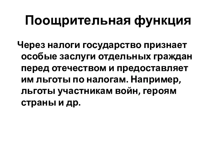 Поощрительная функция Через налоги государство признает особые заслуги отдельных граждан