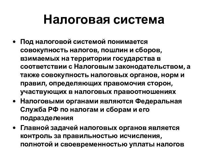 Налоговая система Под налоговой системой понимается совокупность налогов, пошлин и сборов, взимаемых на