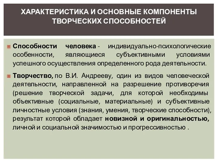 Способности человека - индивидуально-психологические особенности, являющиеся субъективными условиями успешного осуществления определенного рода деятельности.