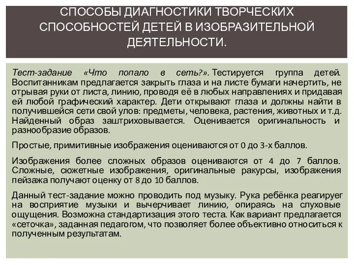 Тест-задание «Что попало в сеть?». Тестируется группа детей. Воспитанникам предлагается