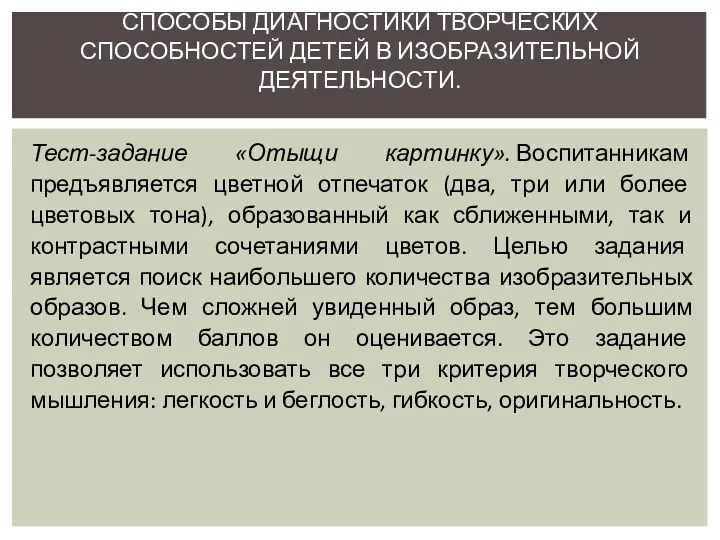 Тест-задание «Отыщи картинку». Воспитанникам предъявляется цветной отпечаток (два, три или