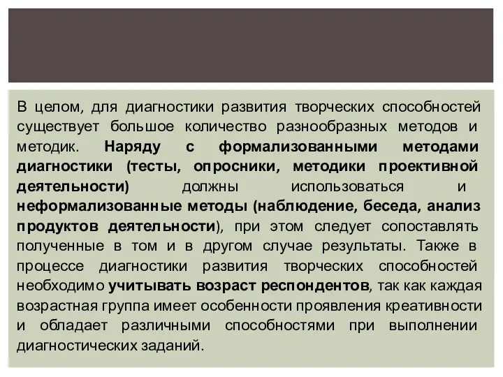 В целом, для диагностики развития творческих способностей существует большое количество разнообразных методов и