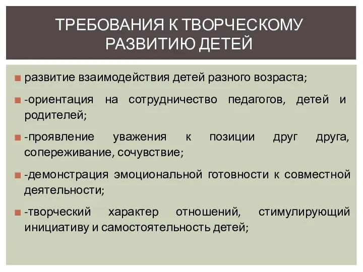 развитие взаимодействия детей разного возраста; -ориентация на сотрудничество педагогов, детей