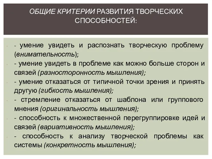 - умение увидеть и распознать творческую проблему (внимательность); - умение