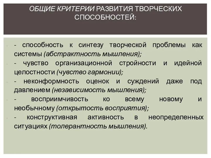 - способность к синтезу творческой проблемы как системы (абстрактность мышления); - чувство организационной