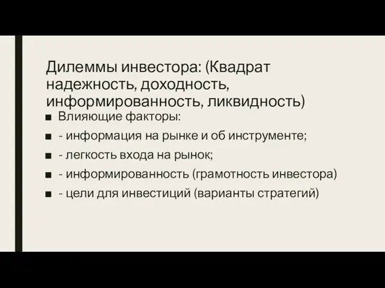 Дилеммы инвестора: (Квадрат надежность, доходность, информированность, ликвидность) Влияющие факторы: -