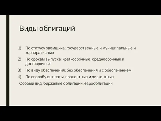 Виды облигаций По статусу заемщика: государственные и муниципальные и корпоративные