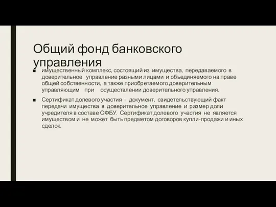 Общий фонд банковского управления имущественный комплекс, состоящий из имущества, передаваемого