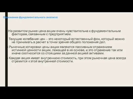 Основания фундаментального анализа: 1) На развитом рынке цена акции очень