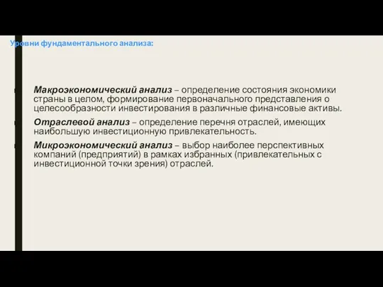 Уровни фундаментального анализа: Макроэкономический анализ – определение состояния экономики страны