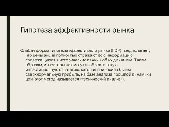 Гипотеза эффективности рынка Слабая форма гипотезы эффективного рынка (ГЭР) предполагает,