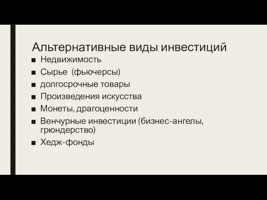 Альтернативные виды инвестиций Недвижимость Сырье (фьючерсы) долгосрочные товары Произведения искусства