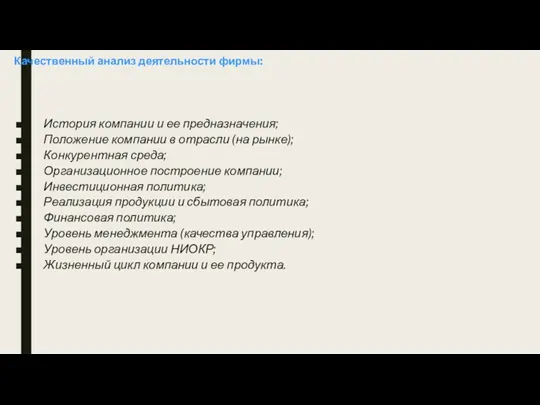 Качественный анализ деятельности фирмы: История компании и ее предназначения; Положение