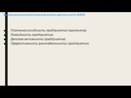 Финансовый (количественный) анализ деятельности: (БФО) Платежеспособность предприятия (эмитента); Ликвидность предприятия; Деловая активность предприятия; Эффективность (рентабельность) предприятия.