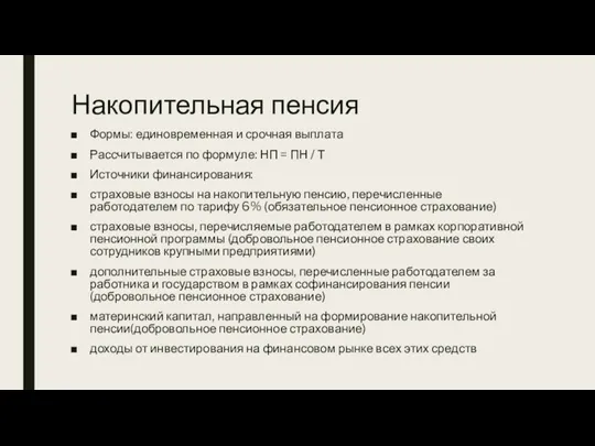 Накопительная пенсия Формы: единовременная и срочная выплата Рассчитывается по формуле: