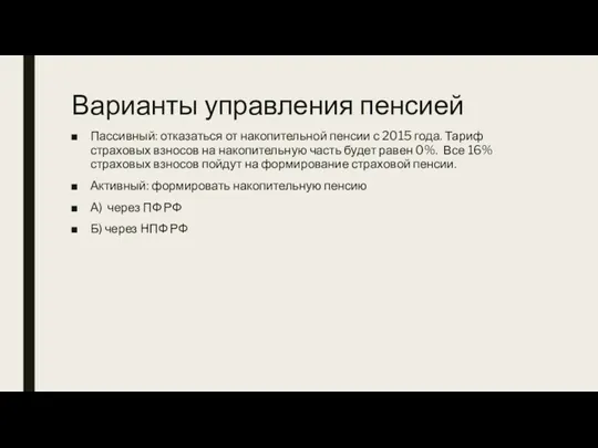 Варианты управления пенсией Пассивный: отказаться от накопительной пенсии с 2015