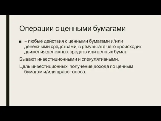 Операции с ценными бумагами – любые действия с ценными бумагами