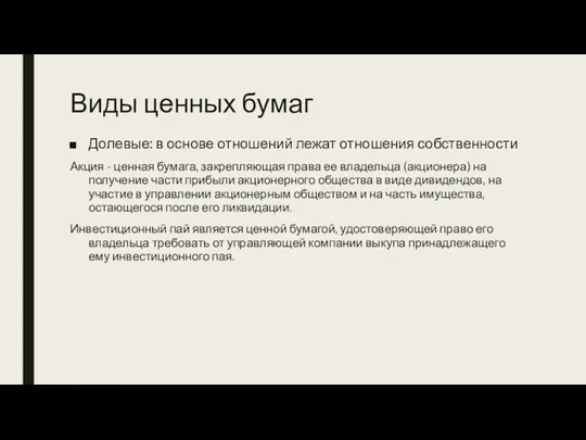 Виды ценных бумаг Долевые: в основе отношений лежат отношения собственности