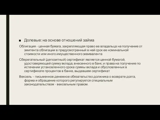 Долевые: на основе отношений займа Облигация - ценная бумага, закрепляющая