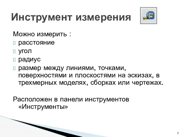 Можно измерить : расстояние угол радиус размер между линиями, точками,