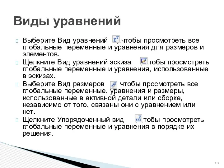 Выберите Вид уравнений , чтобы просмотреть все глобальные переменные и