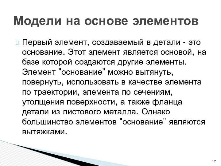 Первый элемент, создаваемый в детали - это основание. Этот элемент