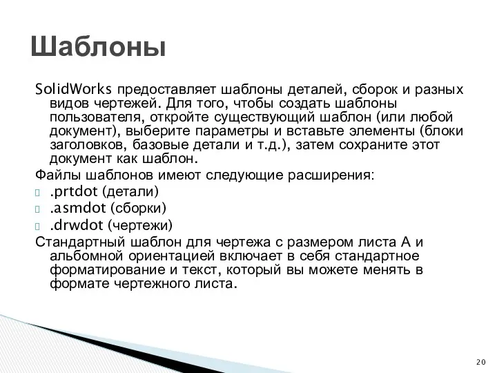 SolidWorks предоставляет шаблоны деталей, сборок и разных видов чертежей. Для