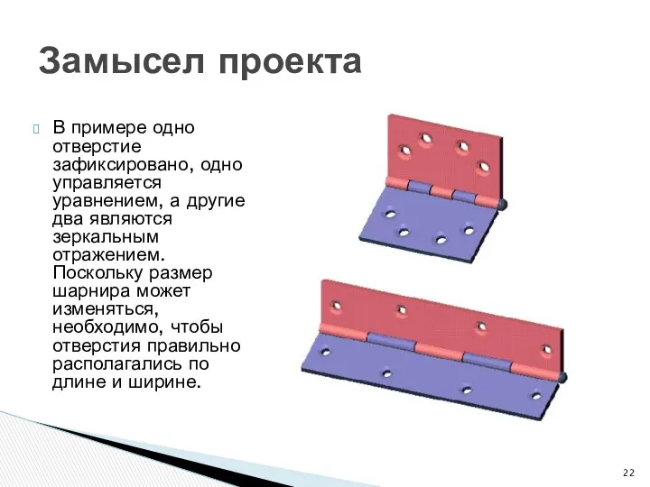 В примере одно отверстие зафиксировано, одно управляется уравнением, а другие