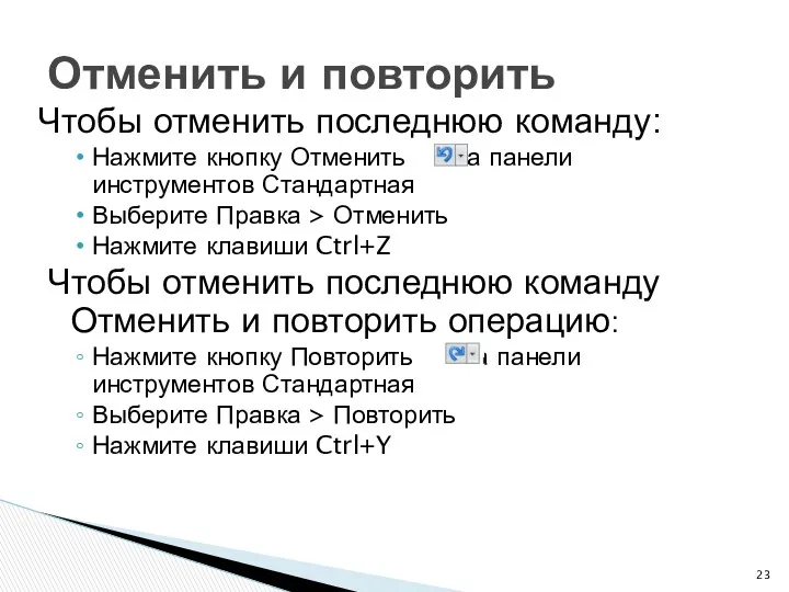 Чтобы отменить последнюю команду: Нажмите кнопку Отменить на панели инструментов