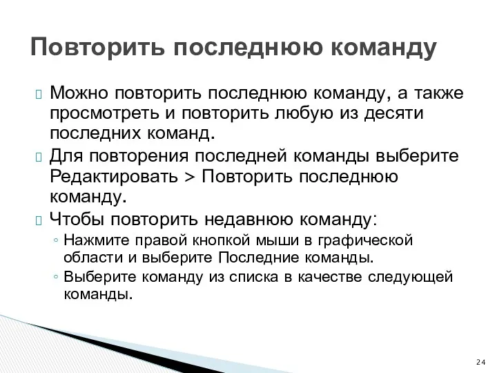 Можно повторить последнюю команду, а также просмотреть и повторить любую