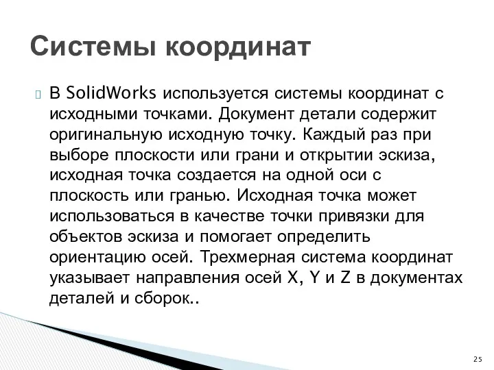 В SolidWorks используется системы координат с исходными точками. Документ детали