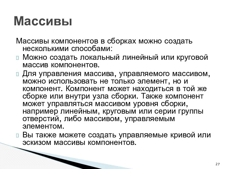 Массивы компонентов в сборках можно создать несколькими способами: Можно создать