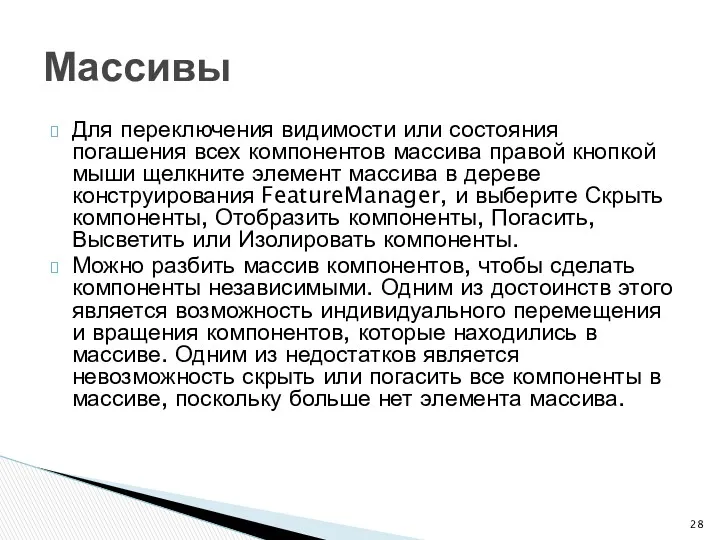 Для переключения видимости или состояния погашения всех компонентов массива правой