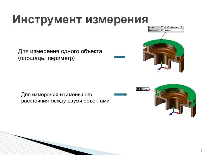 Инструмент измерения Для измерения одного объекта (площадь, периметр) Для измерения наименьшего расстояния между двумя объектами