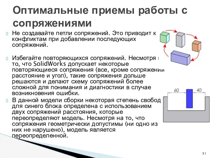 Не создавайте петли сопряжений. Это приводит к конфликтам при добавлении