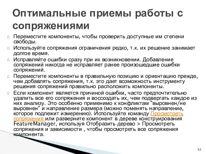 Переместите компоненты, чтобы проверить доступные им степени свободы. Используйте сопряжения