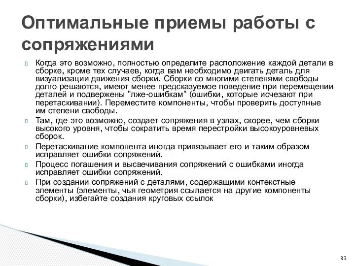 Когда это возможно, полностью определите расположение каждой детали в сборке,