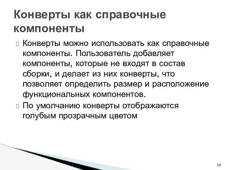 Конверты можно использовать как справочные компоненты. Пользователь добавляет компоненты, которые