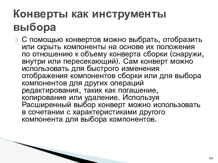 С помощью конвертов можно выбрать, отобразить или скрыть компоненты на