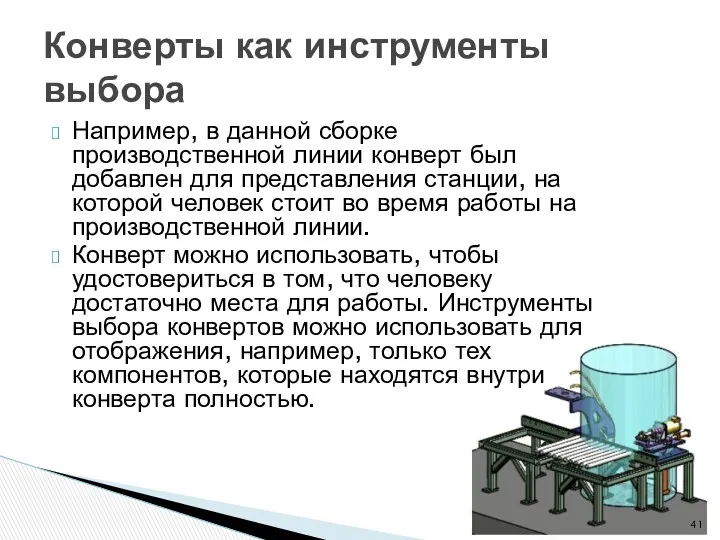 Например, в данной сборке производственной линии конверт был добавлен для