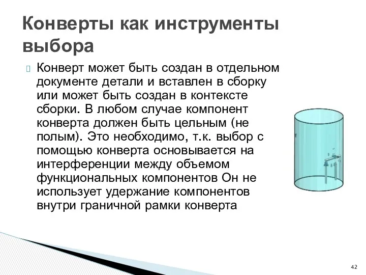 Конверт может быть создан в отдельном документе детали и вставлен