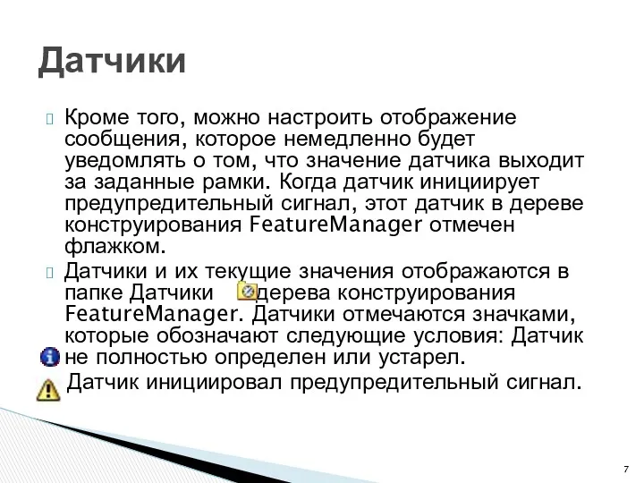 Кроме того, можно настроить отображение сообщения, которое немедленно будет уведомлять