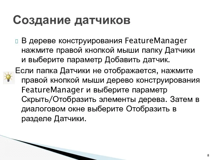 В дереве конструирования FeatureManager нажмите правой кнопкой мыши папку Датчики