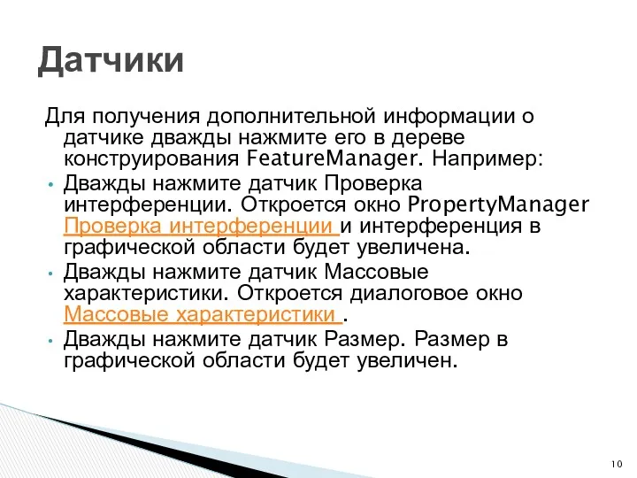 Для получения дополнительной информации о датчике дважды нажмите его в