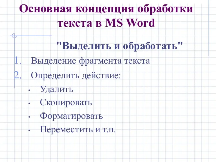 Основная концепция обработки текста в MS Word "Выделить и обработать"
